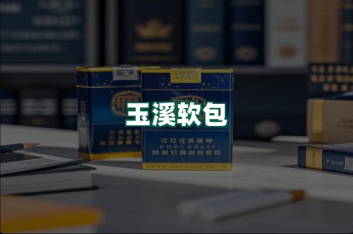 玉溪软包