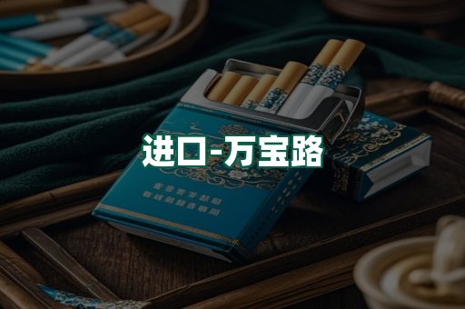 万宝路