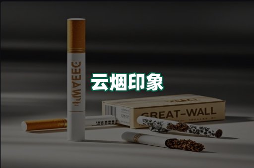 云烟
